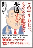 そのやり方じゃ、あなたの起業は失敗する!