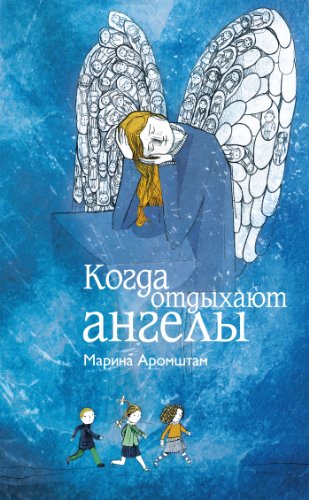 Когда отдыхают ангелы (Russian Edition)