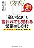 「高いなあ」と言われても売れる営業のしかけ
