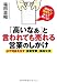 書籍: 「高いなあ」と言われても売れる営業のしかけ