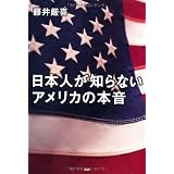 日本人が知らないアメリカの本音