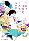 一瞬の永遠を、きみと (スターツ出版文庫)