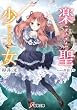 楽聖少女 (電撃文庫)