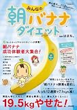 みんなの朝バナナダイエット (ぶんか社ムック)