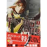 零崎双識の人間試験（1）　特装版 (プレミアムKC)