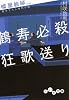 嘘屋絵師 鶴寿必殺狂歌送り (だいわ文庫)