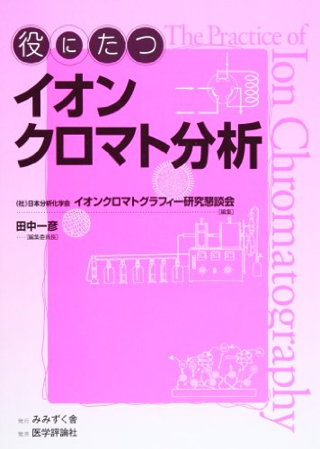 Ion chromatography analysis useful (2009) ISBN: 4872119738 [Japanese Import]
