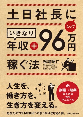 角川フォレスタ土日社長になっていきなり年収+96万円稼ぐ法のJPEG画像