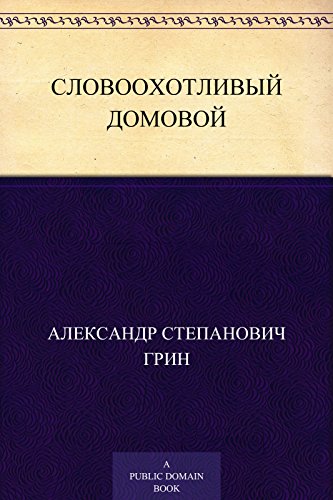 Словоохотливый домовой (Russian Edition)