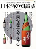 日本酒の知識蔵 (エイムック 1851)