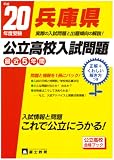 兵庫県公立高校入試問題 平成20年度受験 (2008)/