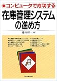 在庫管理システムの進め方―コンピュータで成功する