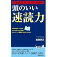 頭のいい速読力<br>佐藤 泰正著 <br>青春出版社<br>1000円<br>ISBN:9784413019125