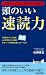 “大事なこと”がしっかりアタマに残る！頭のいい速読力 (青春新書PLAY BOOKS)