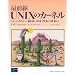 最前線UNIXのカーネル