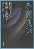 李朝残影―梶山季之朝鮮小説集の画像