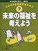 これからの福祉を考えよう〈7〉未来の福祉を考えよう (総合学習に役立つ福祉)