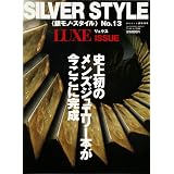 銀モノ・スタイル (13) (ワールド・ムック (544))