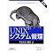 UNIX�ȃV�X�e���Ǘ�