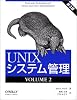 UNIXシステム管理 第3版〈VOLUME2〉