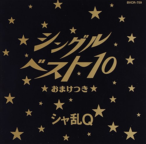 シングルベスト10～おまけ付～ シャ乱Q つんく まこと 白井良明 鳥山雄司 森宜之 たいせー