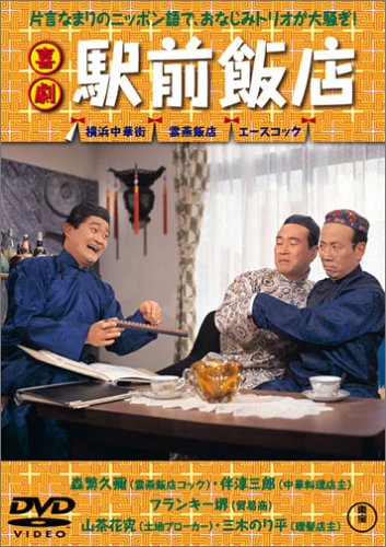 喜劇 駅前飯店 [DVD]