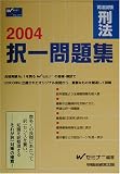 司法試験択一問題集 刑法〈2004〉 (司法試験シリーズ)
