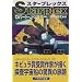 スタープレックス (ハヤカワ文庫SF)