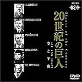 20世紀の巨人[空と宇宙] [DVD]