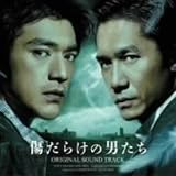 「傷だらけの男たち」オリジナル・サウンドトラック