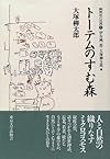 トーテムのすむ森 (熱帯林の世界)