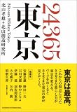24365東京