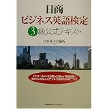 日商ビジネス英語検定 3級公式テキスト