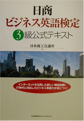 日商ビジネス英語検定 3級公式テキスト
