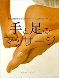 手と足のマッサージ―手軽に自分でできるリラクゼーション&美容マッサージ