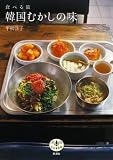 韓国むかしの味―食べる旅 (とんぼの本)