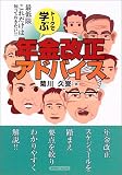 トークで学ぶ年金改正アドバイス―最低限これだけは知っておきたい!!