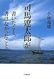司馬遼太郎が書いたこと、書けなかったこと (小学館文庫)
