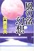 風の盆幻想