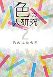 「色」の大研究〈2〉色のはたらき