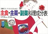 食事のコーディネイトのための主食・主菜・副菜料理成分表