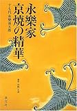 書評 永楽家京焼の精華 by ぽんきち