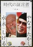 時代の証言者〈8〉「漫画」水木しげる/やなせたかし (読売ぶっくれっと)
