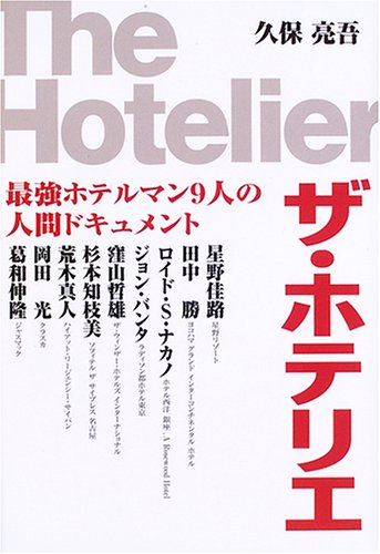 ザ・ホテリエ―最強ホテルマン9人の人間ドキュメント
