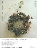 森のリース、森の恵み---植物の四季を暮らしに-