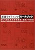 英語ライティングルールブック―正しく伝えるための文法・語法・句読法