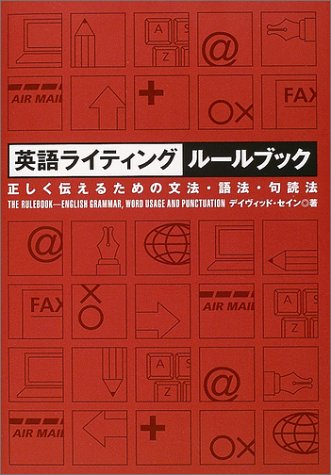英語ライティングルールブック―正しく伝えるための文法・語法・句読法