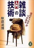 入門 雑談の技術―話のキッカケがつかめる (学研M文庫)