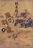 風の群像〈下〉