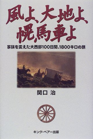 風よ、大地よ、幌馬車よ―家族を変えた大西部100日間、1800キロの旅